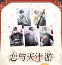 戀與天津遊系列
