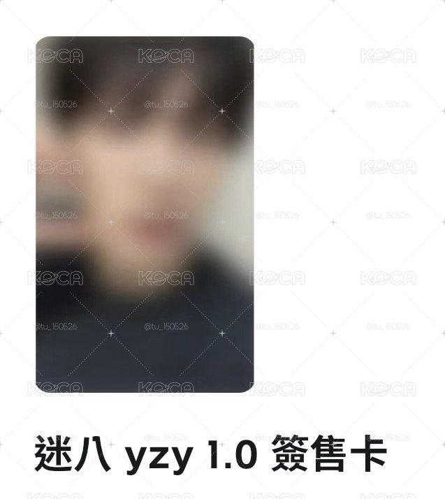 彬 yzy1.0簽售卡 + cu pb特典卡