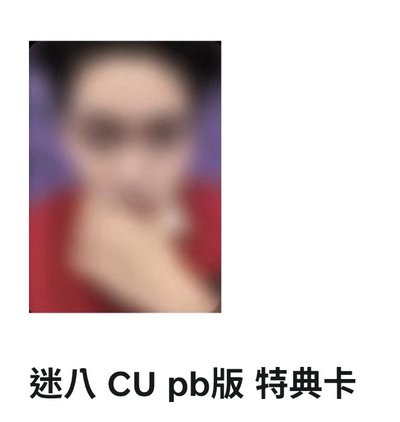 彬 yzy1.0簽售卡 + cu pb特典卡