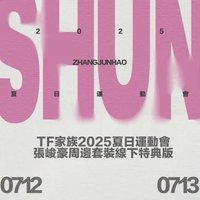 TF家族2025夏日運動會 張峻豪周邊套裝