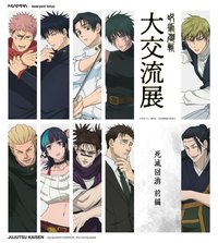 咒術迴戰大交流展