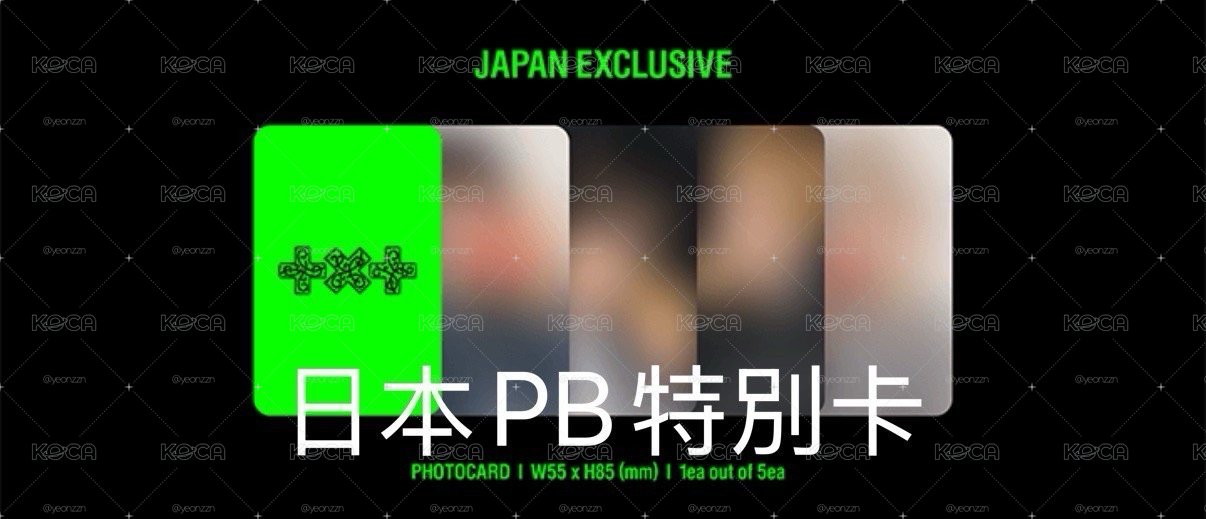 非現 日本PB專限定小卡(僅小卡)