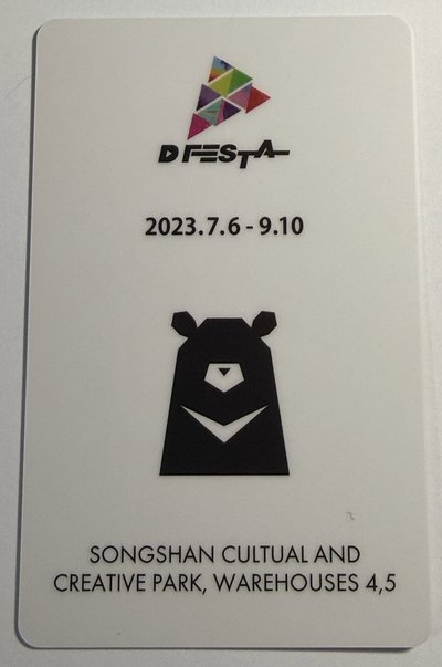 23 D社展覽 台北入場卡 倫