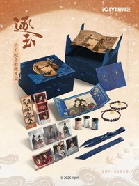 逐玉 官方紀念收藏 禮盒 