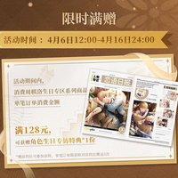 贈品生日專訪特典