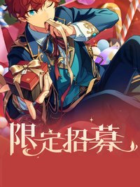 樂愛豆-限定招募