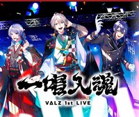 VΔLZ 1st Live 「一唱入魂」