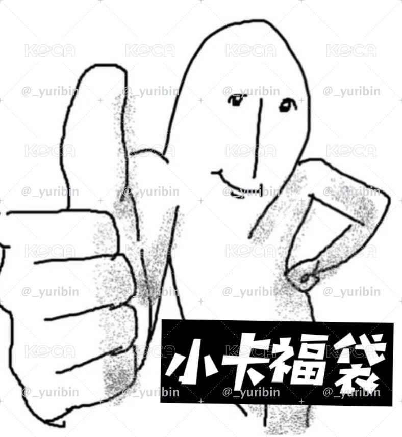 小卡福袋