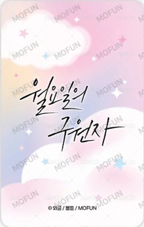 wageul x Mofun Collaboration Cafe 周邊卡 小卡立牌卡 背面