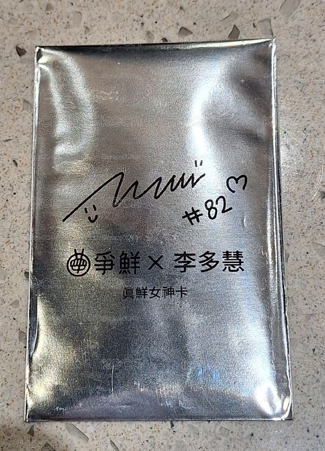 李多慧 真鮮女神卡未拆