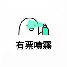 加購包材