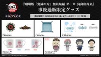 第一章物販 ANIPLEX 事後通販限定