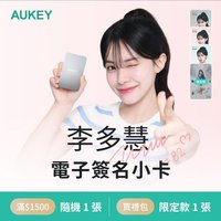AUKEY李多慧電子簽名小卡