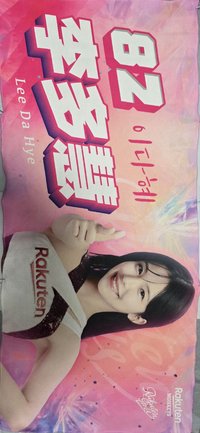 應援巾 
