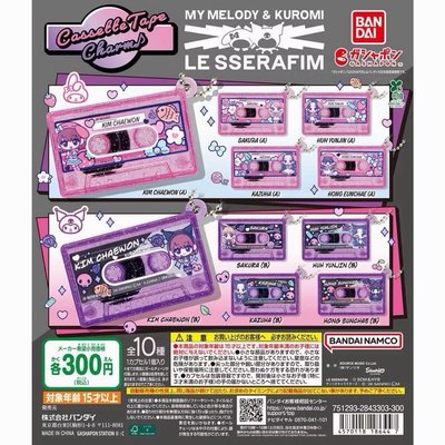 LE SSERAFIM MY MELODY & KUROMI扭蛋吊飾 恩採