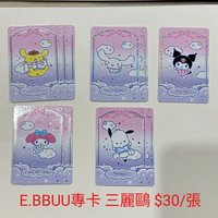 E. BBUU專卡 三麗鷗 $30/張   