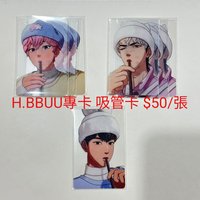 H. BBUU專卡 吸管卡 $50/張