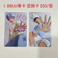 I. BBUU專卡 塗鴉卡 $50/張 