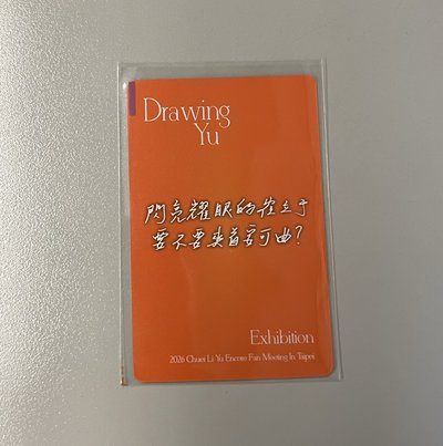 閃亮耀眼的崔立于 要不要來首安可曲？