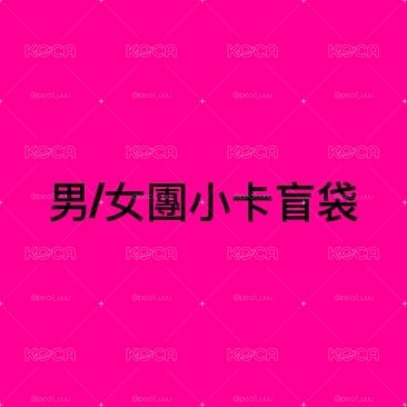 男/女團小卡福袋