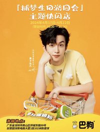 巴狗 深圳快閃