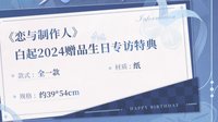 贈品生日專訪特典