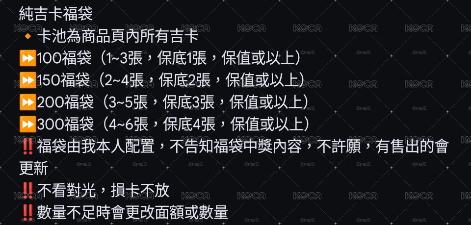 純吉卡福袋（隨機卡/年曆卡等）
