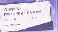 贈品生日專訪特典