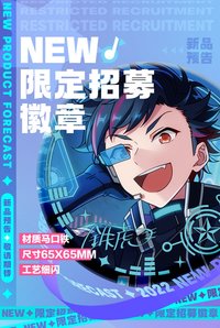 限定招募 徽章第一彈