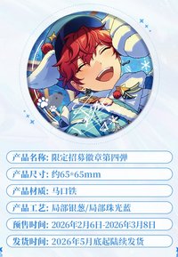 限定招募 徽章第四彈