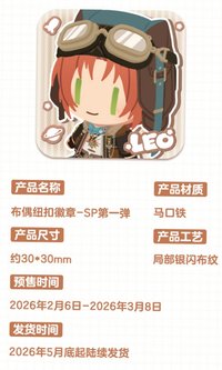 限定招募 布偶鈕扣徽章-SP第一彈＆壓克力痛包