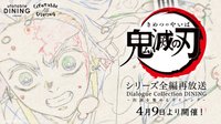 Dining 系列全編再放送Dialogue Collection