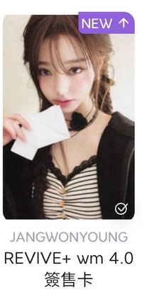 員wm4.0簽售（需帶圖2或圖三任一張）