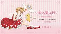 庫洛魔法使 透明牌篇 春日粉櫻快閃店