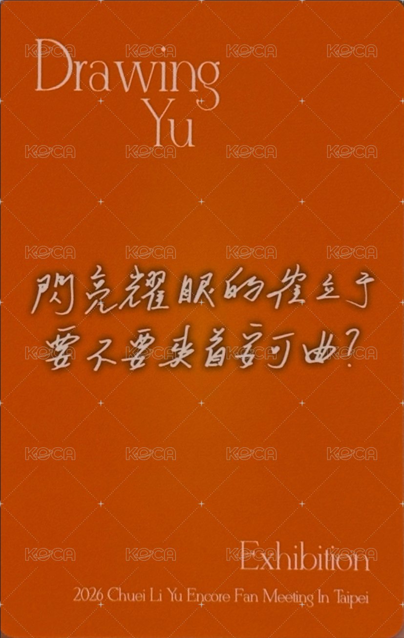 見面會 安可場 台北 入場卡 / 場限卡  背面