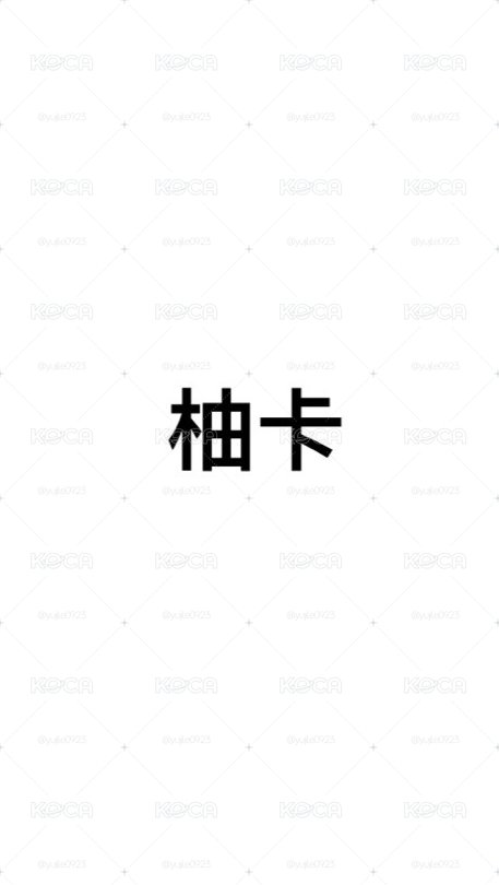 柚卡