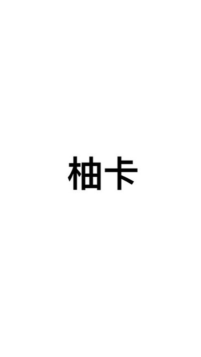 柚卡