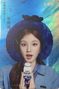 安慕希代言 代言卡 閃卡 大卡