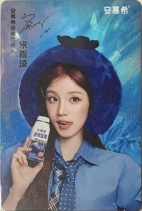 安慕希代言 代言卡 閃卡 大卡