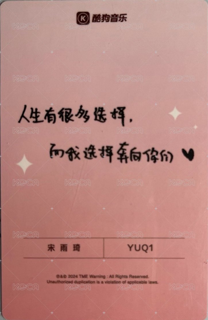 YUQ1 QQ音樂 臻享卡 周邊卡  背面