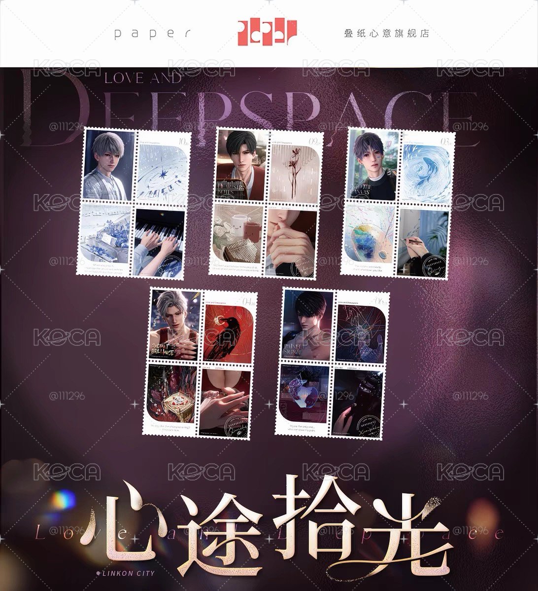 戀與深空 心途拾光 郵票 滿贈 夏以晝 秦徹 黎深 祁煜