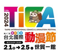 2024台北國際動漫展