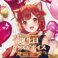 ラトナ・プティ誕生日グッズ 2021