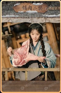 逐玉 樊家肉舖-10 戲劇卡 