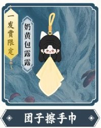 月鯪綺紀 擦手巾 奶黃包露露