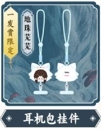 月鯪綺紀 耳機殼 地珠芜芜 耳機包掛件