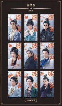 逐玉 容華卷 壓克力磚 