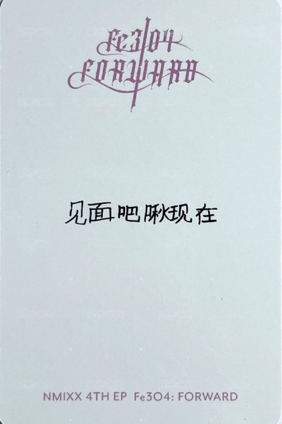 鬼怪友 見面吧啾現在