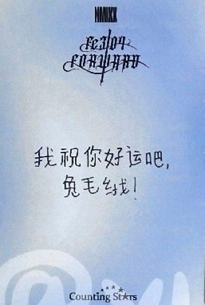 羅馬假日莉 我祝你好運吧，兔毛絨！