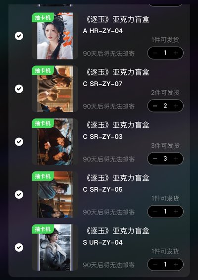 逐玉週邊 騰訊壓克力盲盒抽卡 待集運中
